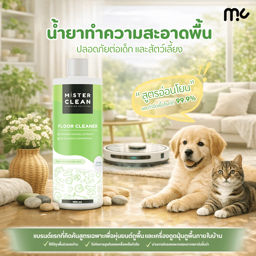น้ำยาทำความสะอาด  MISTER CLEAN ขนาด 450 ML. สำหรับหุ่นยนต์และเครื่องถูพื้น